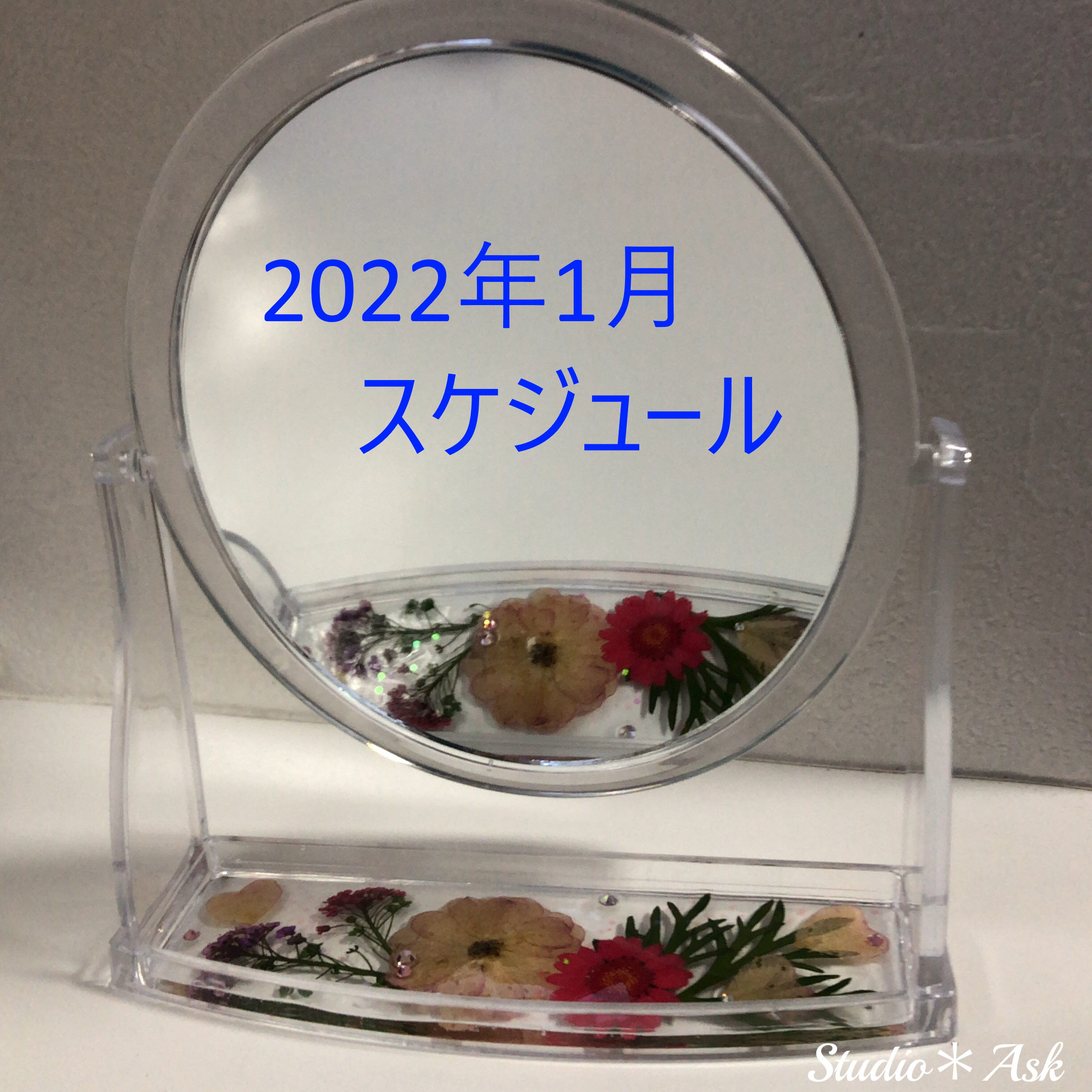 22年1月 レッスン スケジュール のお知らせ セレブレジンアクセサリーstudio Ask