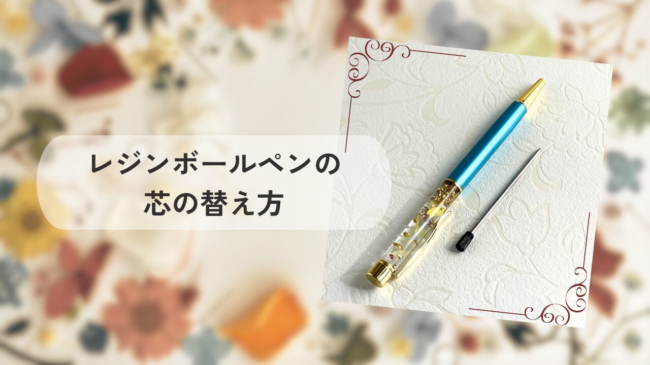 レジンボールペン 替え芯 の交換方法 | Studio＊Ask